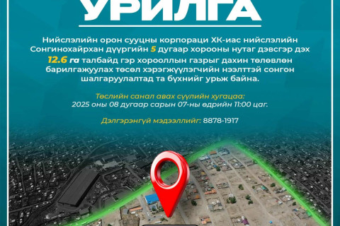 Гэр хорооллын газрыг дахин төлөвлөн барилгажуулах төсөл хэрэгжүүлэгчийг сонгон шалгаруулах урилга