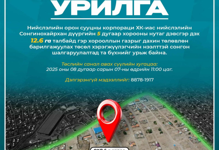 Гэр хорооллын газрыг дахин төлөвлөн барилгажуулах төсөл хэрэгжүүлэгчийг сонгон шалгаруулах урилга