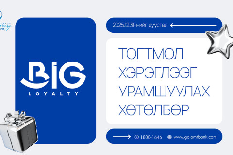 Голомт банкны Big Loyalty хөтөлбөр 4 дэх жилдээ үргэлжилж байна