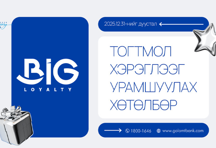 Голомт банкны Big Loyalty хөтөлбөр 4 дэх жилдээ үргэлжилж байна