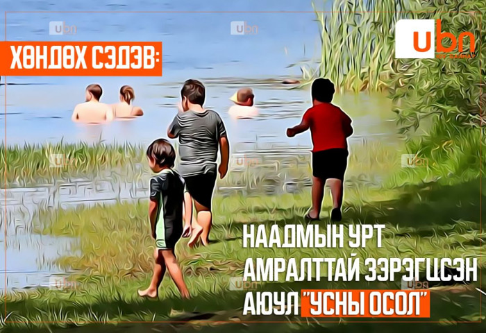 ХӨНДӨХ СЭДЭВ: Наадмын урт амралттай зэрэгцсэн аюул “УСНЫ ОСОЛ“