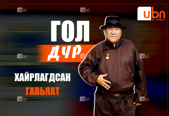 ГОЛ ДҮР: Хайрлагдсан Гавьяат