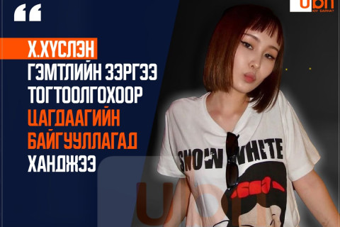 Х.Хүслэн гэмтлийн зэргээ тогтоолгохоор цагдаагийн байгууллагад ханджээ