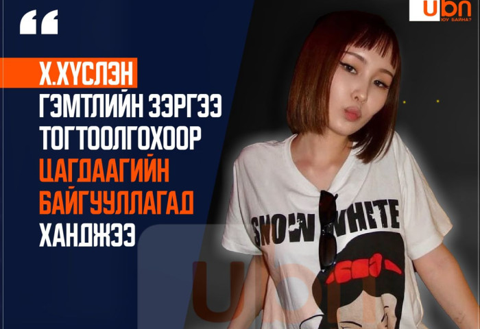 Х.Хүслэн гэмтлийн зэргээ тогтоолгохоор цагдаагийн байгууллагад ханджээ