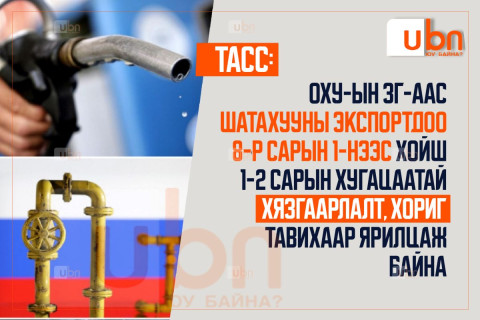 ТАСС: ОХУ шатахууны экспортдоо 8-р сарын 1-нээс хойш 1-2 сарын хугацаатай хязгаарлалт, хориг тавихаар ярилцаж байна