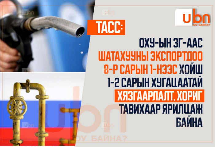 ТАСС: ОХУ шатахууны экспортдоо 8-р сарын 1-нээс хойш 1-2 сарын хугацаатай хязгаарлалт, хориг тавихаар ярилцаж байна