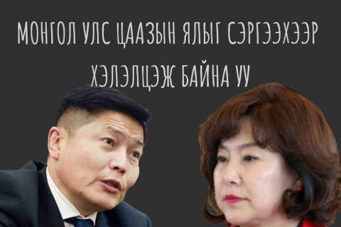 Монгол улс цаазын ялыг сэргээхээр хэлэлцэж байна уу