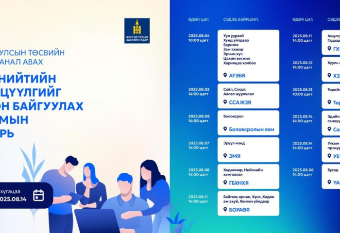 2026 оны төсвийн төсөлд олон нийтээс санал авах танхимын хэлэлцүүлгийн хуваарь гарлаа