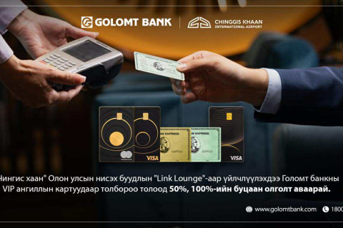 Чингис хаан нисэх буудлын “Линк” бизнес танхимаас Голомт банкны картаараа буцаан олголт аваарай