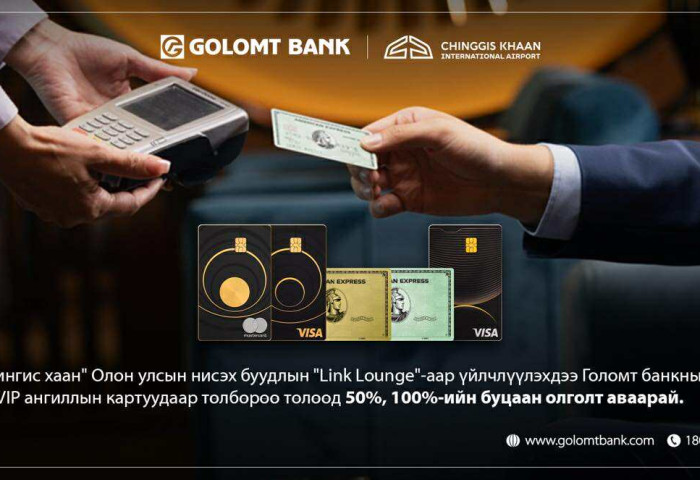Чингис хаан нисэх буудлын “Линк” бизнес танхимаас Голомт банкны картаараа буцаан олголт аваарай