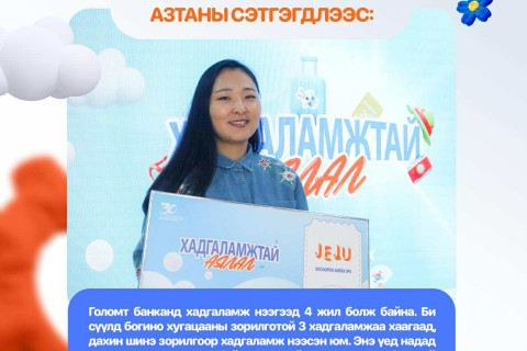 Голомт банкны “Хадгаламжтай аялал” сугалаат аяны 1-р ээлжийн азтанууд тодорлоо