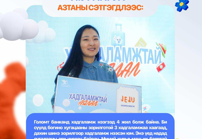 Голомт банкны “Хадгаламжтай аялал” сугалаат аяны 1-р ээлжийн азтанууд тодорлоо