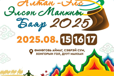 “Элсэн манхны баяр-2025” арга хэмжээ 7 дахь жилдээ зохион байгуулагдана
