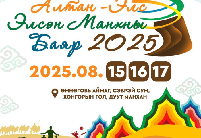 “Элсэн манхны баяр-2025” арга хэмжээ 7 дахь жилдээ зохион байгуулагдана
