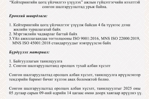 АЧИТ ИХТ: Сонгон шалгаруулалтын зар