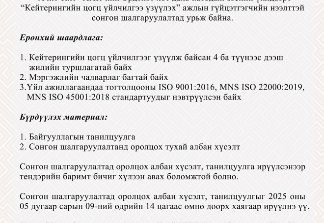 АЧИТ ИХТ: Сонгон шалгаруулалтын зар