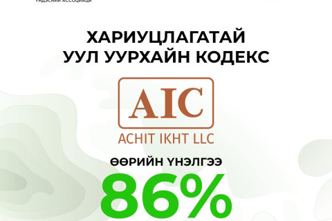 Ачит Ихт ХХК-ийн ХУУ-н кодексийн хэрэгжилт 86%-тай гэж үнэлэгджээ