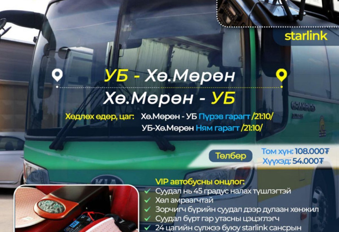 Хөвсгөл аймгийн Мөрөн сум-Улаанбаатар-Хөвсгөлийн Мөрөн сум“ чиглэлд VIP автобус иргэдэд үйлчилнэ