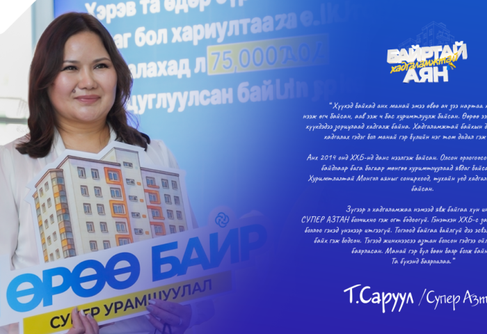 ХХБ-ны “ХУРИМТЛАЛТАЙ МОНГОЛ-2025 аяны супер азтан шагналаа гардан авлаа