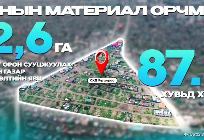 Ханын материал орчмын 12,6 га талбайг орон сууцжуулах төслийн газар чөлөөлөлтийн явц 87.4 хувьд хүрлээ