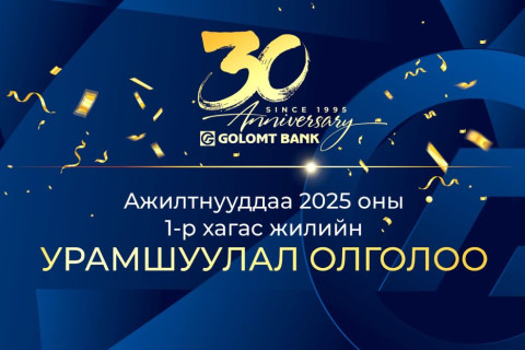 Голомт банк ажилтнууддаа урамшуулал олголоо