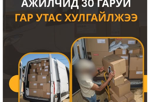 Карго хүргэлтийн ажилчид гар утас хулгайлжээ