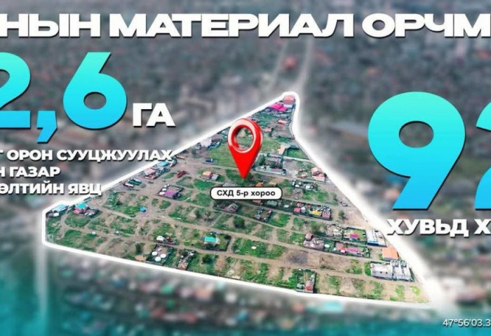 Ханын материалд 1800 айлын орон сууц барих төслийн газар чөлөөлөлт 92 хувьтай үргэлжилж байна