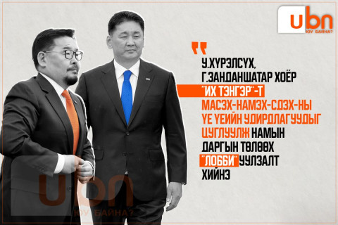 У.Хүрэлсүх, Г.Занданшатар хоёр “Их тэнгэр”-т МАСЗХ-НАМЗХ-СДЗХ-ны үе үеийн удирдлагуудыг цуглуулж намын даргын төлөөх “ЛОББИ” уулзалт хийнэ