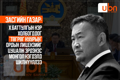 ЗАСГИЙН ГАЗАР: Х.Баттулгын нэр холбогддог “ТӨГРӨГ НУУРЫН“ ордын лицензийг цуцалж Эрдэнэс Монгол нэгдэлд шилжүүллээ