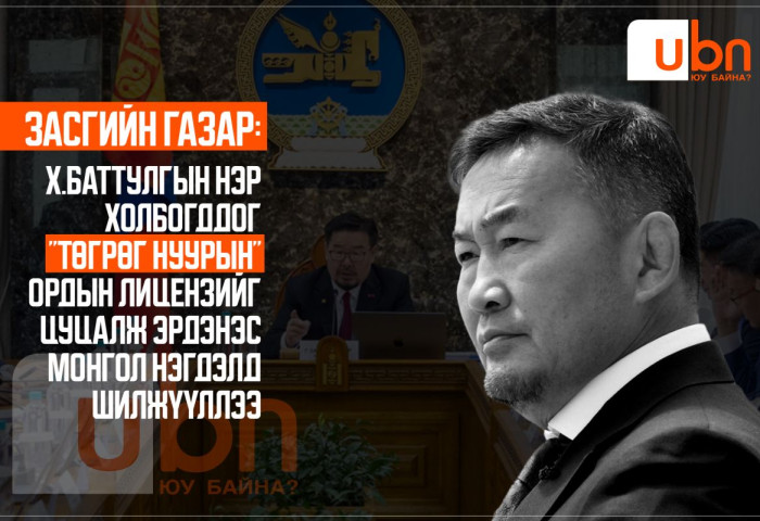 ЗАСГИЙН ГАЗАР: Х.Баттулгын нэр холбогддог “ТӨГРӨГ НУУРЫН“ ордын лицензийг цуцалж Эрдэнэс Монгол нэгдэлд шилжүүллээ