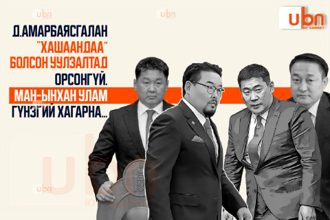 Д.Амарбаясгалан “хашаандаа” болсон уулзалтад орсонгүй. МАН-ынхан улам гүнзгий хагарна