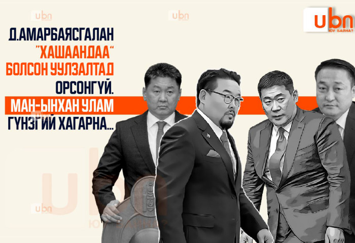Д.Амарбаясгалан “хашаандаа” болсон уулзалтад орсонгүй. МАН-ынхан улам гүнзгий хагарна
