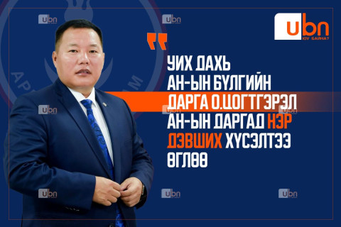 УИХ дахь АН-ын бүлгийн дарга О.Цогтгэрэл АН-ын даргад нэр дэвших хүсэлтээ өглөө