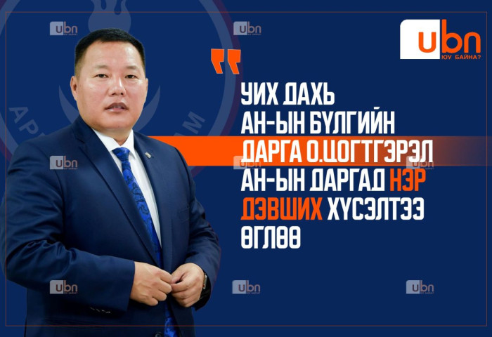 УИХ дахь АН-ын бүлгийн дарга О.Цогтгэрэл АН-ын даргад нэр дэвших хүсэлтээ өглөө