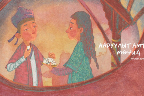 ААРУУЛЫГ АМТЛАХ МӨЧИД хүүхэлдэйн жүжиг энэ амралтын өдрүүдэд Улсын хүүхэлдэйн театрт тоглогдоно