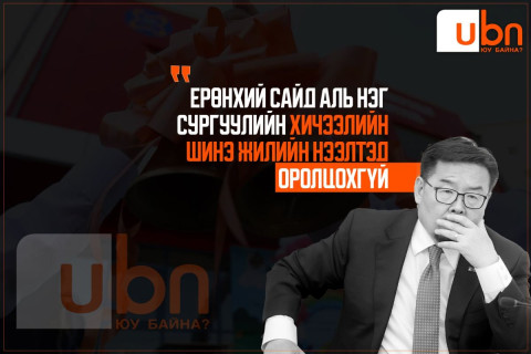 Ерөнхий сайд аль нэг сургуулийн хичээлийн шинэ жилийн нээлтэд ОРОЛЦОХГҮЙ