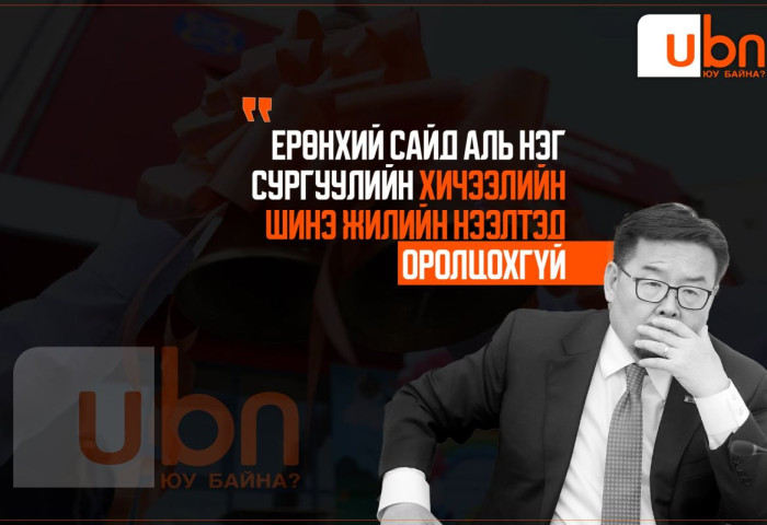 Ерөнхий сайд аль нэг сургуулийн хичээлийн шинэ жилийн нээлтэд ОРОЛЦОХГҮЙ