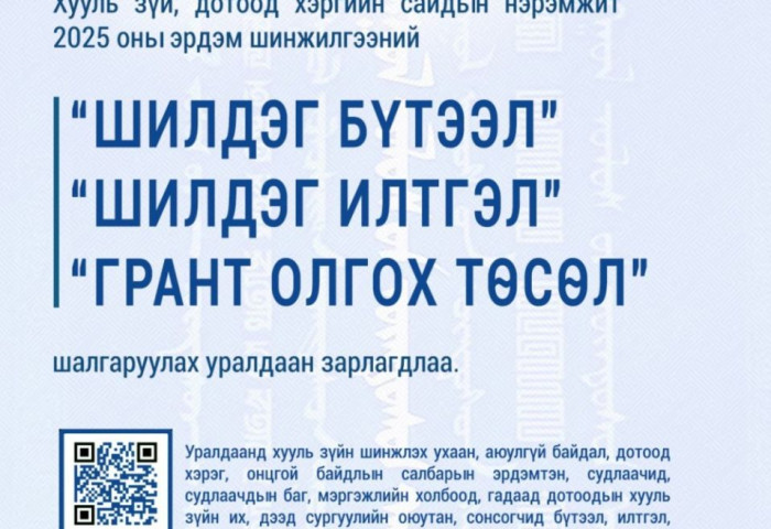 Хууль зүйн салбарын эрдэм шинжилгээний бүтээлийн уралдаан зарлагдлаа