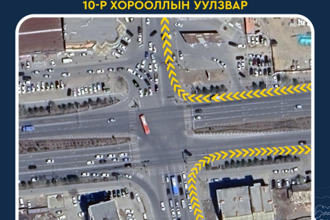 ТАНИЛЦ: Зам тавьж өгөөд, байнга баруун эргэх боломжтой уулзварууд