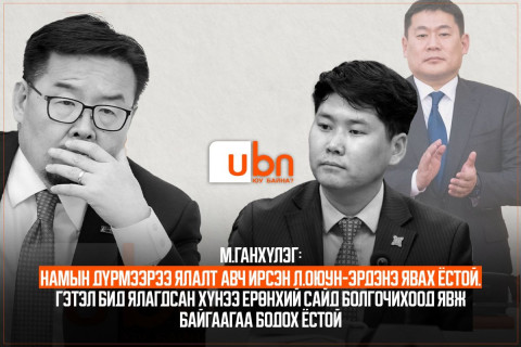 М.Ганхүлэг: Намын дүрмээрээ ялалт авч ирсэн Л.Оюун-Эрдэнэ явах ёстой. Гэтэл бид ялагдсан хүнээ Ерөнхий сайд болгочихоод явж байгаагаа бодох ёстой