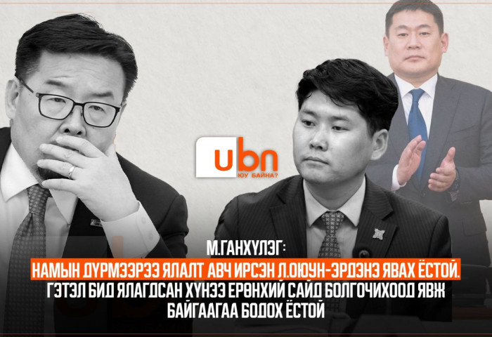 М.Ганхүлэг: Намын дүрмээрээ ялалт авч ирсэн Л.Оюун-Эрдэнэ явах ёстой. Гэтэл бид ялагдсан хүнээ Ерөнхий сайд болгочихоод явж байгаагаа бодох ёстой
