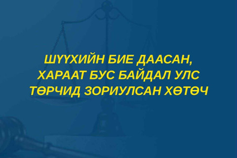 Шүүхийн бие даасан, хараат бус байдал улс төрчид зориулсан хөтөч