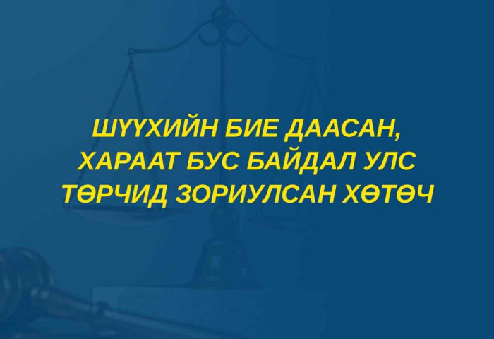 Шүүхийн бие даасан, хараат бус байдал улс төрчид зориулсан хөтөч
