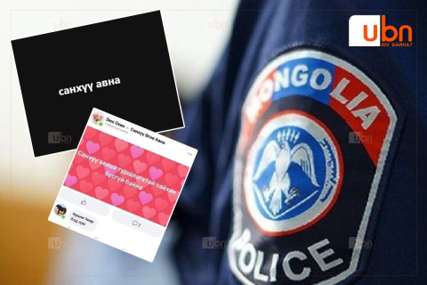 “Санхүү авна“ гэх зарын дагуу очиж, дээрэмдүүлж, зодуулсан хэрэг гарчээ