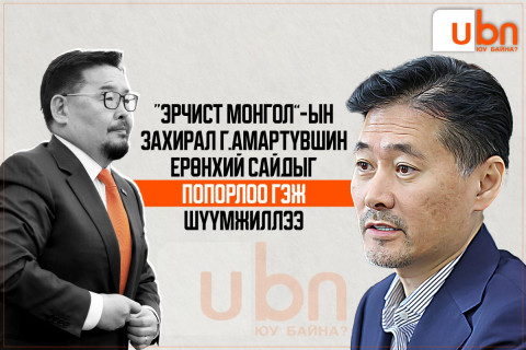“Эрчист Монгол”-ын захирал Г.Амартүвшин Ерөнхий сайдыг ПОПОРЛОО гэж шүүмжиллээ