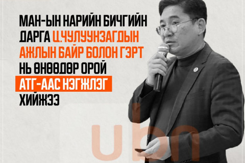 МАН-ын Нарийн бичгийн дарга Ц.Чулуунзагдын гэр, ажлын байранд өнөөдөр АТГ-аас нэгжлэг хийжээ
