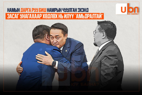 Намын дарга руу биш намрын чуулганы эхэнд ЗАСАГ УНАГАХААР хөдлөх нь илүү “амьдралтай“