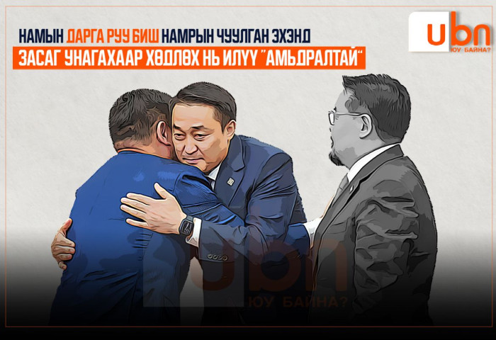 Намын дарга руу биш намрын чуулганы эхэнд ЗАСАГ УНАГАХААР хөдлөх нь илүү “амьдралтай“