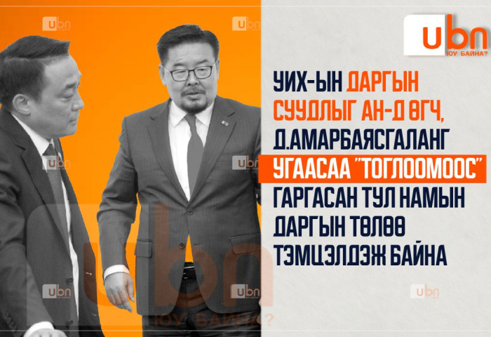 УИХ-ын даргын суудлыг АН-д өгч, Д.Амарбаясгаланг угаасаа “тоглоомоос“ гаргасан тул намын даргын төлөө тэмцэлдэж байна
