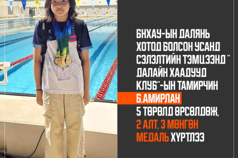 БНХАУ-д болсон усанд сэлэлтийн тэмцээнд “Далайн хаадууд клуб”-ын тамирчин Б.Амирлан таван медаль хүртлээ